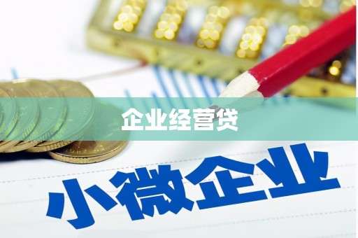 长岛企业经营贷
