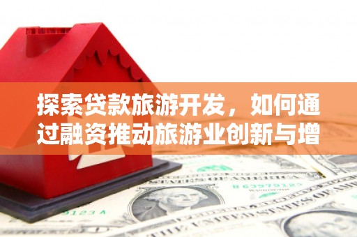长岛探索贷款旅游开发，如何通过融资推动旅游业创新与增长