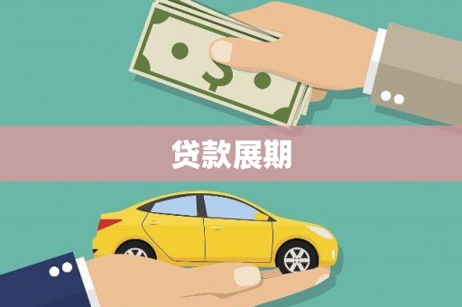 长岛贷款展期