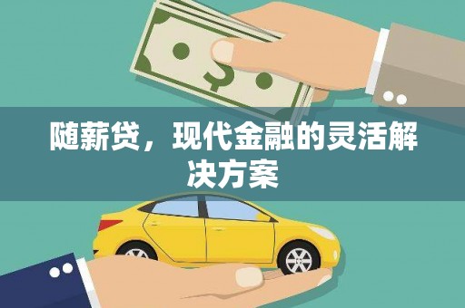 长岛随薪贷，现代金融的灵活解决方案
