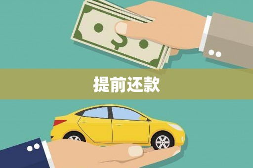 长岛提前还款