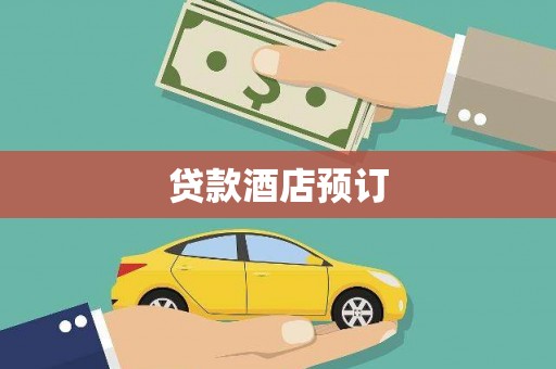 长岛贷款酒店预订