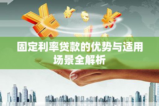 长岛固定利率贷款的优势与适用场景全解析
