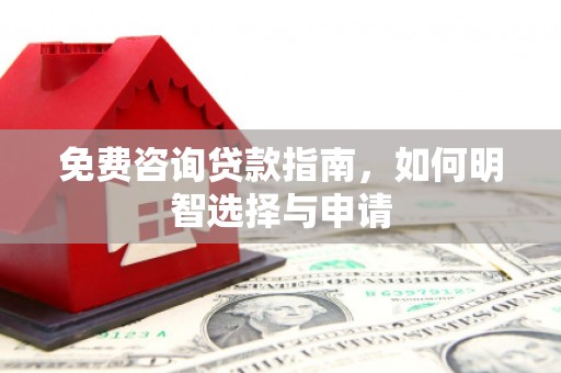 长岛免费咨询贷款指南，如何明智选择与申请