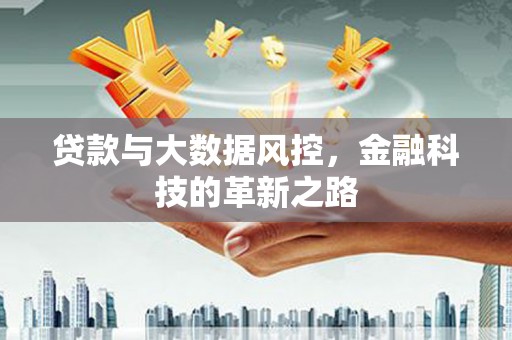 长岛贷款与大数据风控，金融科技的革新之路
