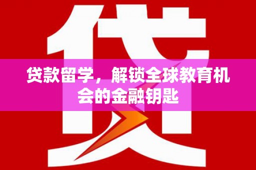 长岛贷款留学，解锁全球教育机会的金融钥匙
