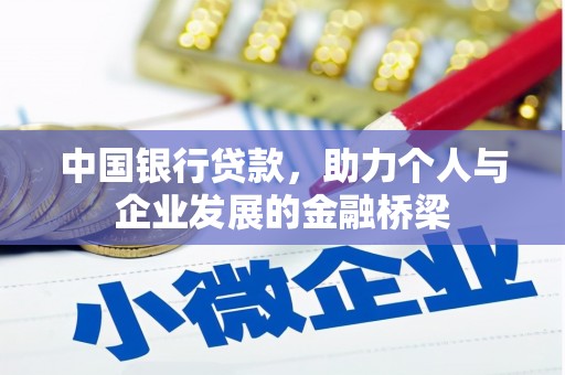 长岛中国银行贷款，助力个人与企业发展的金融桥梁