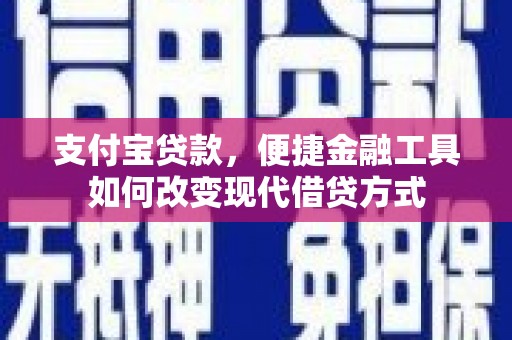 长岛支付宝贷款，便捷金融工具如何改变现代借贷方式