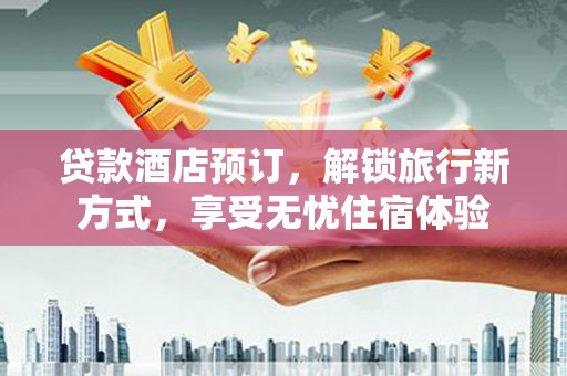 长岛贷款酒店预订，解锁旅行新方式，享受无忧住宿体验