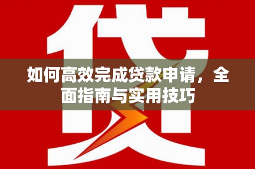 长岛如何高效完成贷款申请，全面指南与实用技巧