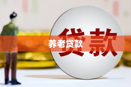 长岛养老贷款