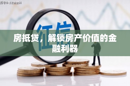 长岛房抵贷，解锁房产价值的金融利器
