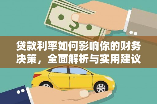 长岛贷款利率如何影响你的财务决策，全面解析与实用建议