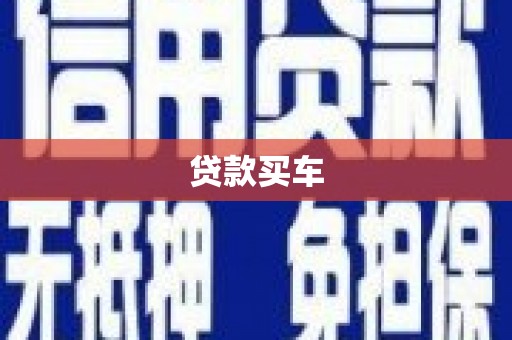 长岛贷款买车