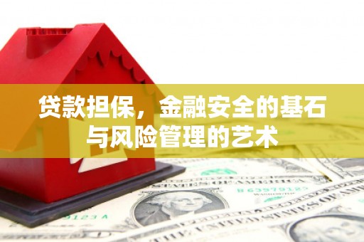 长岛贷款担保，金融安全的基石与风险管理的艺术