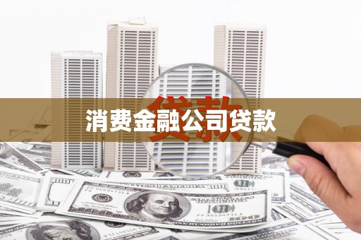 长岛消费金融公司贷款