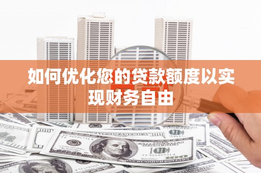 长岛如何优化您的贷款额度以实现财务自由