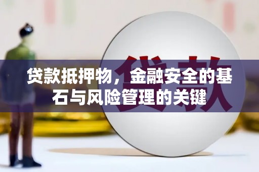 长岛贷款抵押物，金融安全的基石与风险管理的关键