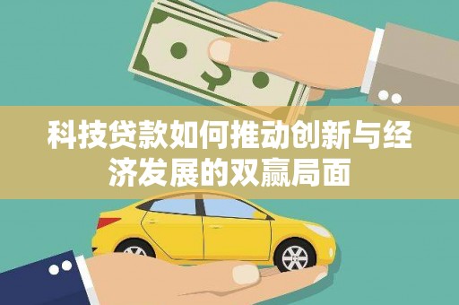 长岛科技贷款如何推动创新与经济发展的双赢局面