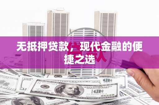 长岛无抵押贷款，现代金融的便捷之选