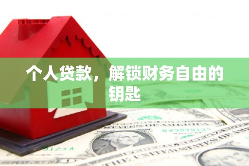 长岛个人贷款，解锁财务自由的钥匙