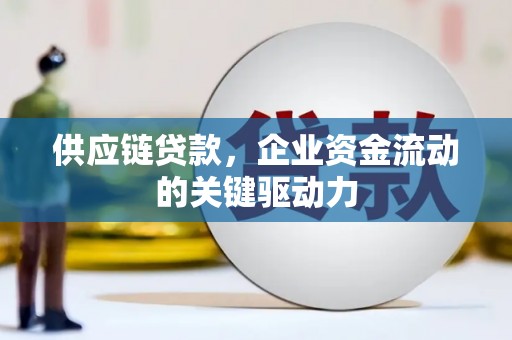 长岛供应链贷款，企业资金流动的关键驱动力