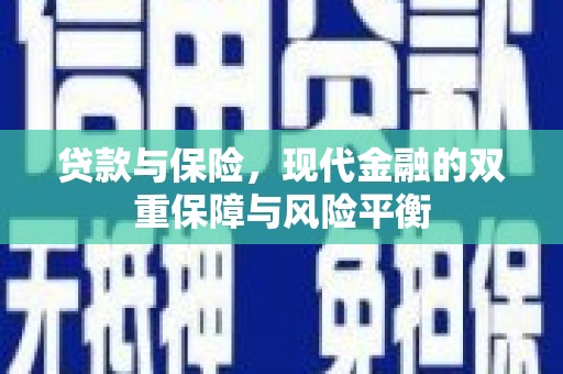 长岛贷款与保险，现代金融的双重保障与风险平衡