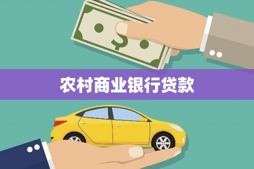 长岛农村商业银行贷款
