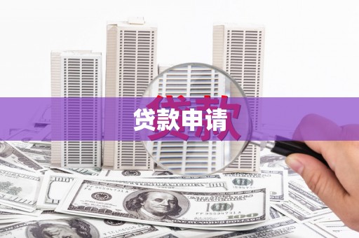 长岛贷款申请