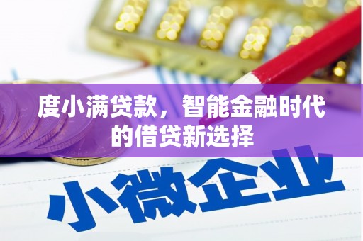 长岛度小满贷款，智能金融时代的借贷新选择