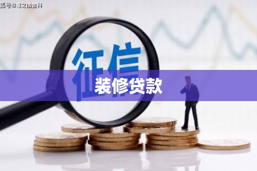 长岛装修贷款