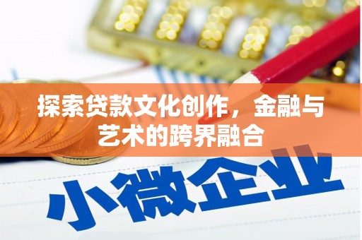 长岛探索贷款文化创作，金融与艺术的跨界融合