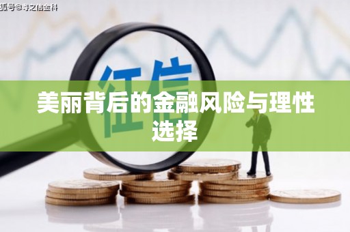 长岛美丽背后的金融风险与理性选择