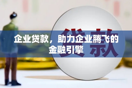 长岛企业贷款，助力企业腾飞的金融引擎