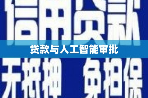 长岛贷款与人工智能审批