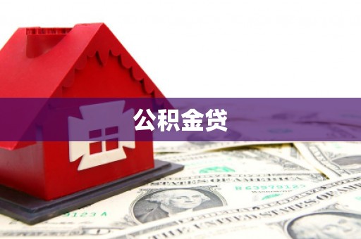 长岛公积金贷