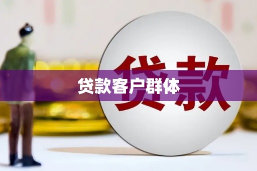 长岛贷款客户群体