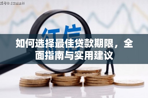 长岛如何选择最佳贷款期限，全面指南与实用建议