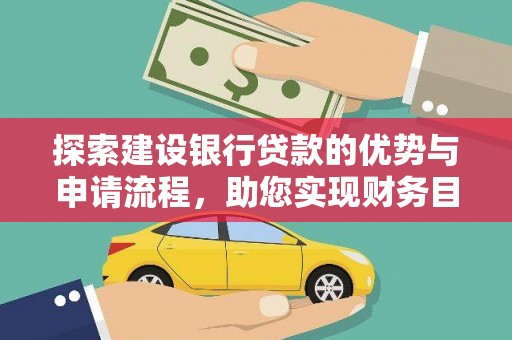 长岛探索建设银行贷款的优势与申请流程，助您实现财务目标