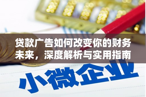 长岛贷款广告如何改变你的财务未来，深度解析与实用指南