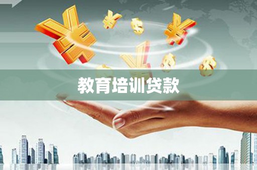 长岛教育培训贷款