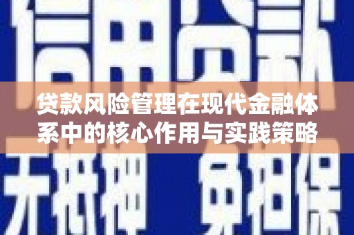 长岛贷款风险管理在现代金融体系中的核心作用与实践策略