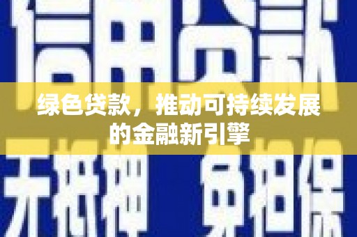 长岛绿色贷款，推动可持续发展的金融新引擎