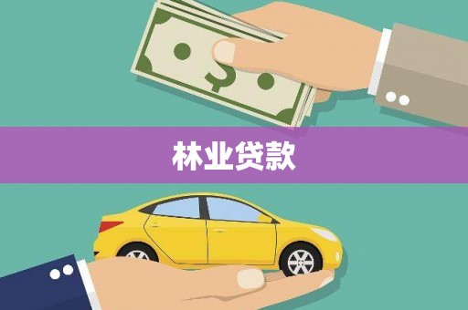 长岛林业贷款