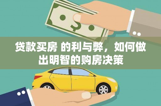 长岛贷款买房 的利与弊，如何做出明智的购房决策