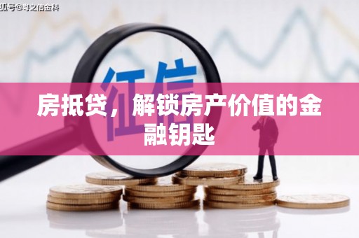 长岛房抵贷，解锁房产价值的金融钥匙