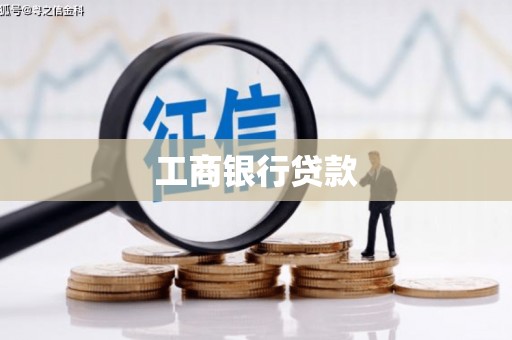 长岛工商银行贷款