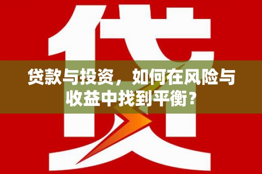 长岛贷款与投资，如何在风险与收益中找到平衡？