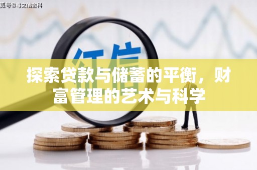 长岛探索贷款与储蓄的平衡，财富管理的艺术与科学