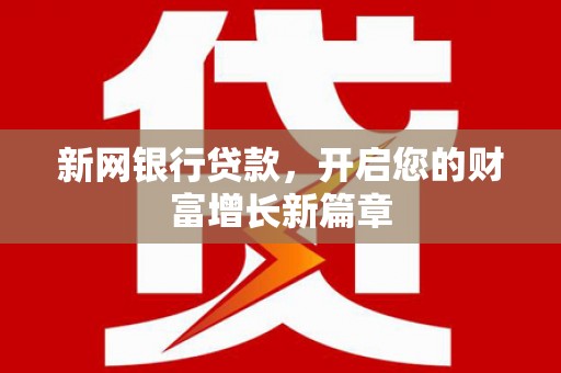 长岛新网银行贷款，开启您的财富增长新篇章